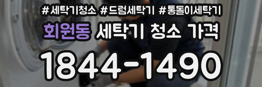 회원동 세탁기 청소 가격
