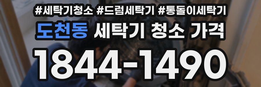 도천동 세탁기 청소 가격