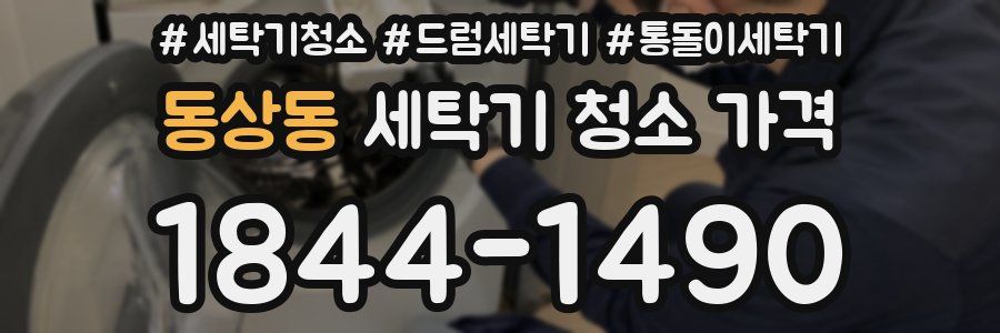 동상동 세탁기 청소 가격