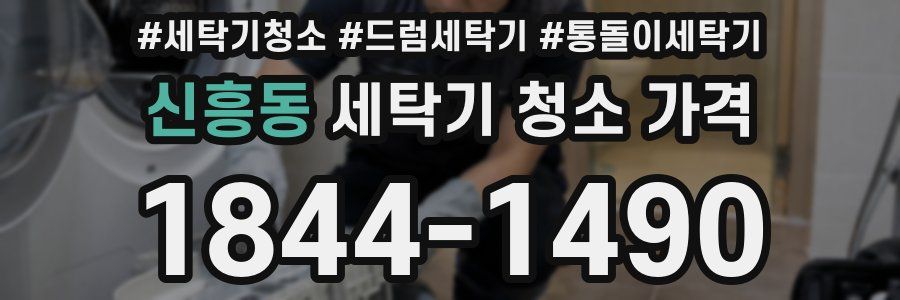 신흥동 세탁기 청소 가격