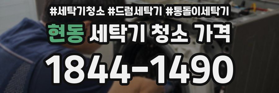 현동 세탁기 청소 가격
