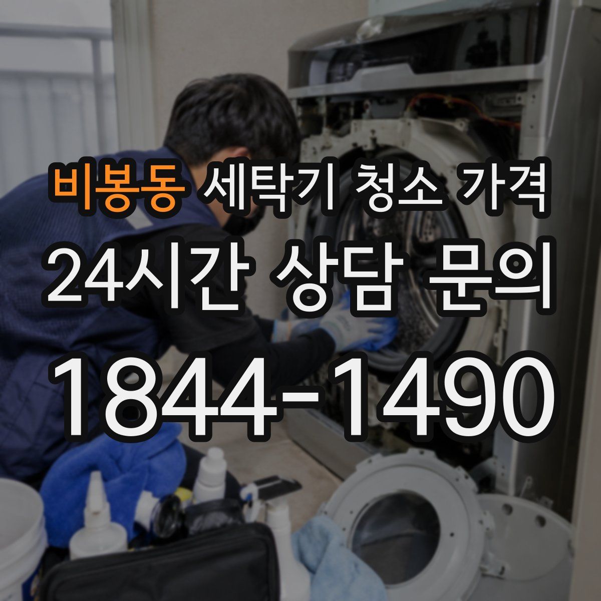비봉동 세탁기 청소 가격