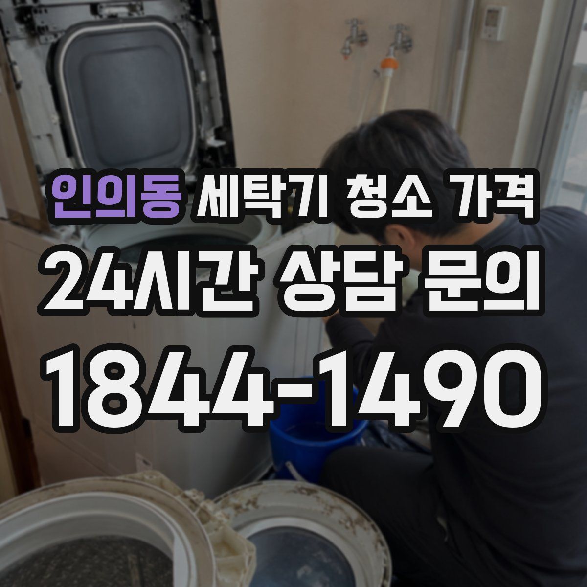 인의동 세탁기 청소 가격