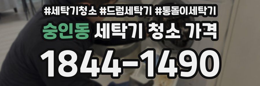 숭인동 세탁기 청소 가격