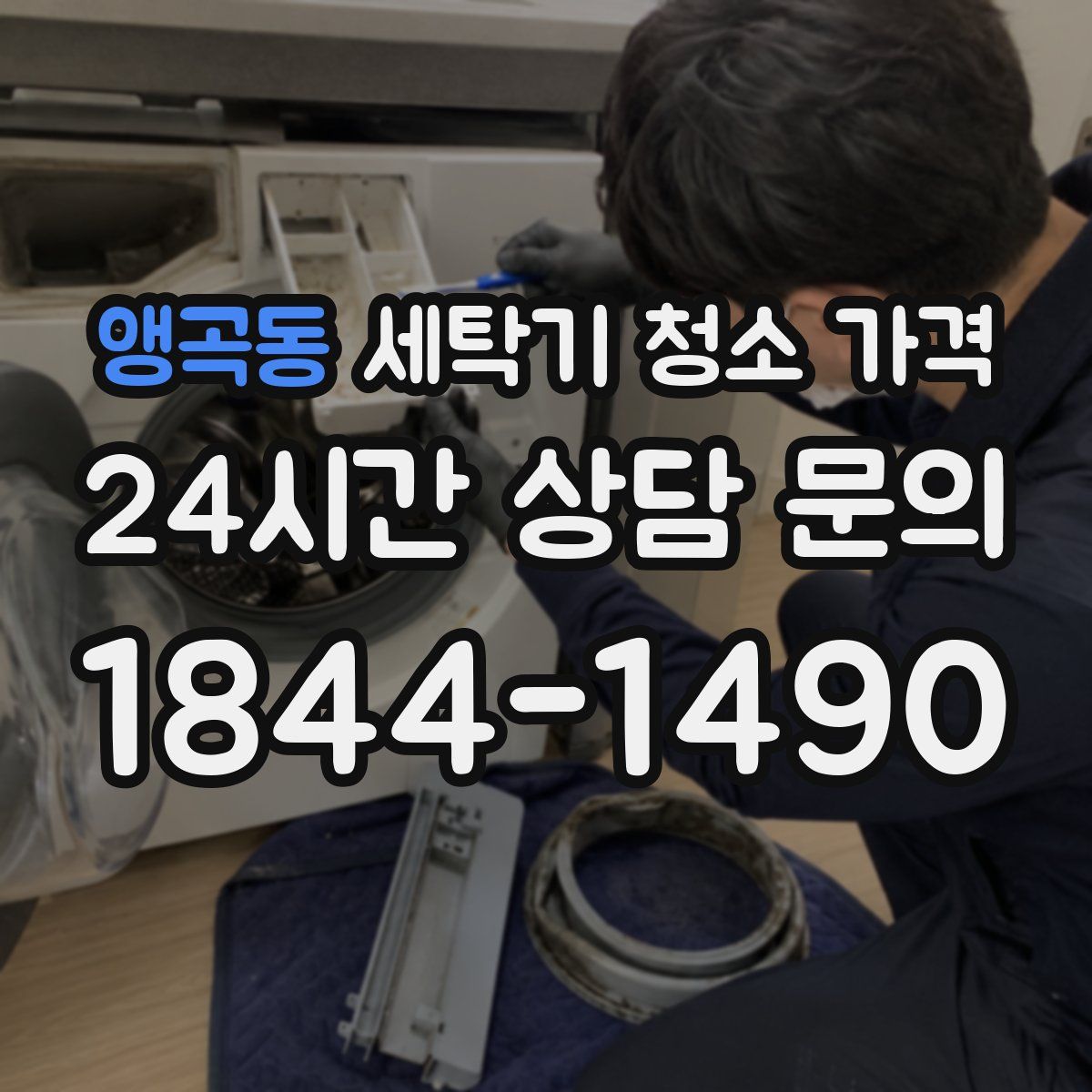 앵곡동 세탁기 청소 가격