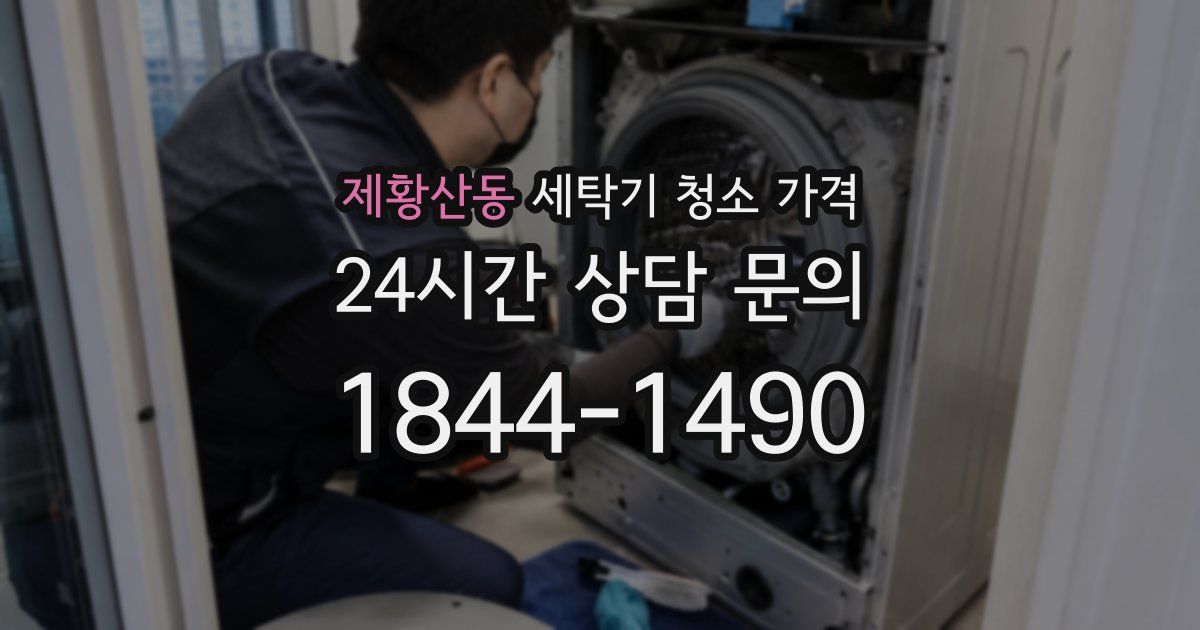 제황산동 세탁기 청소 가격