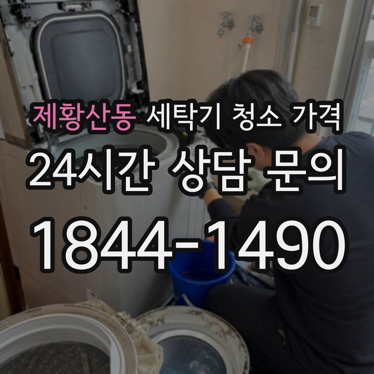 제황산동 세탁기 청소 가격