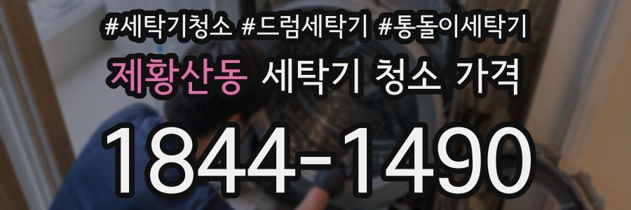 제황산동 세탁기 청소 가격