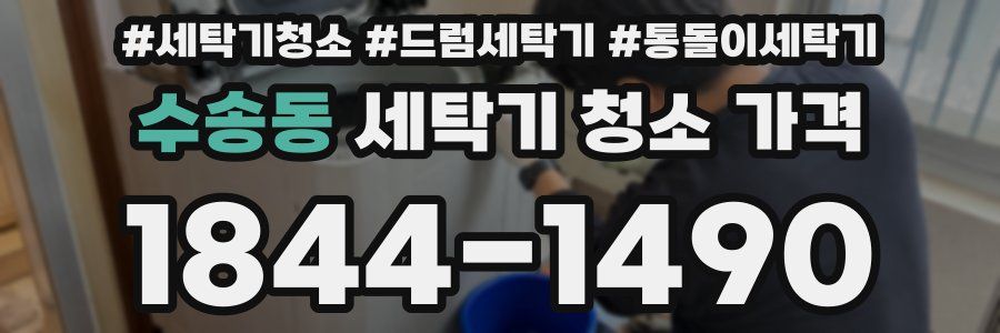 수송동 세탁기 청소 가격