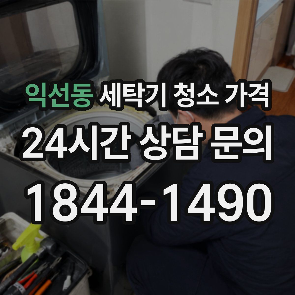 익선동 세탁기 청소 가격