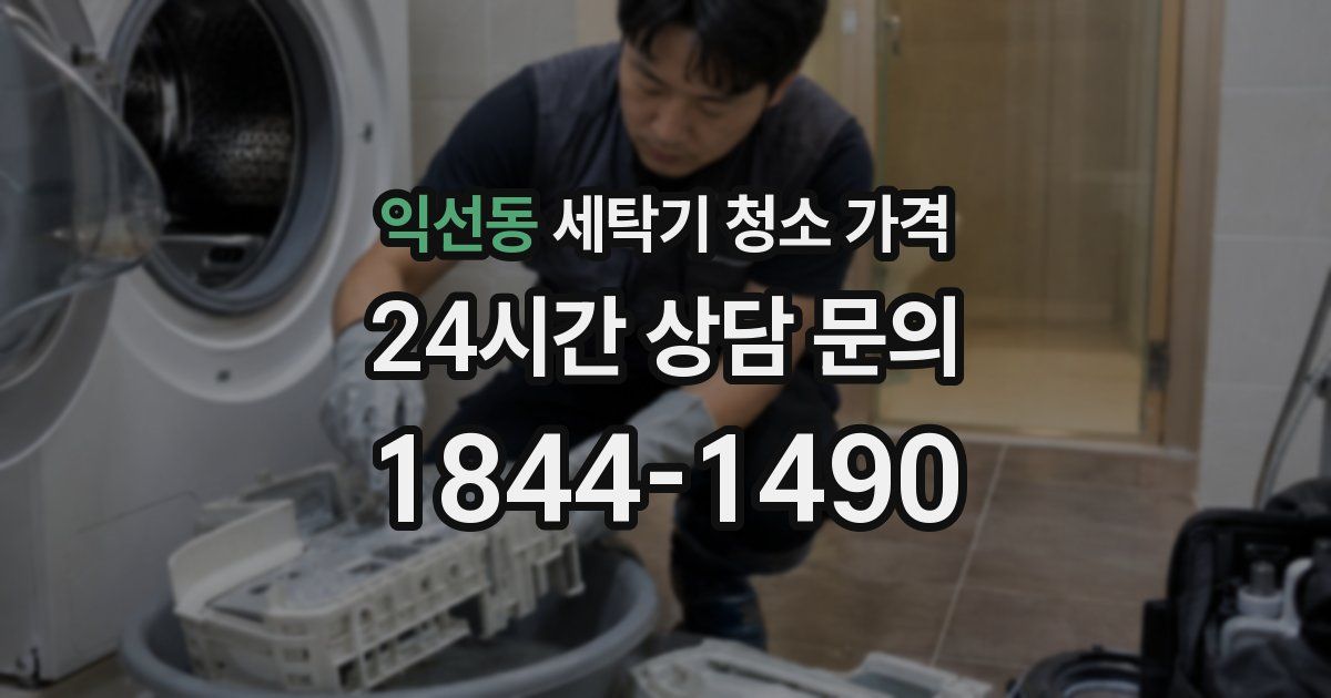익선동 세탁기 청소 가격