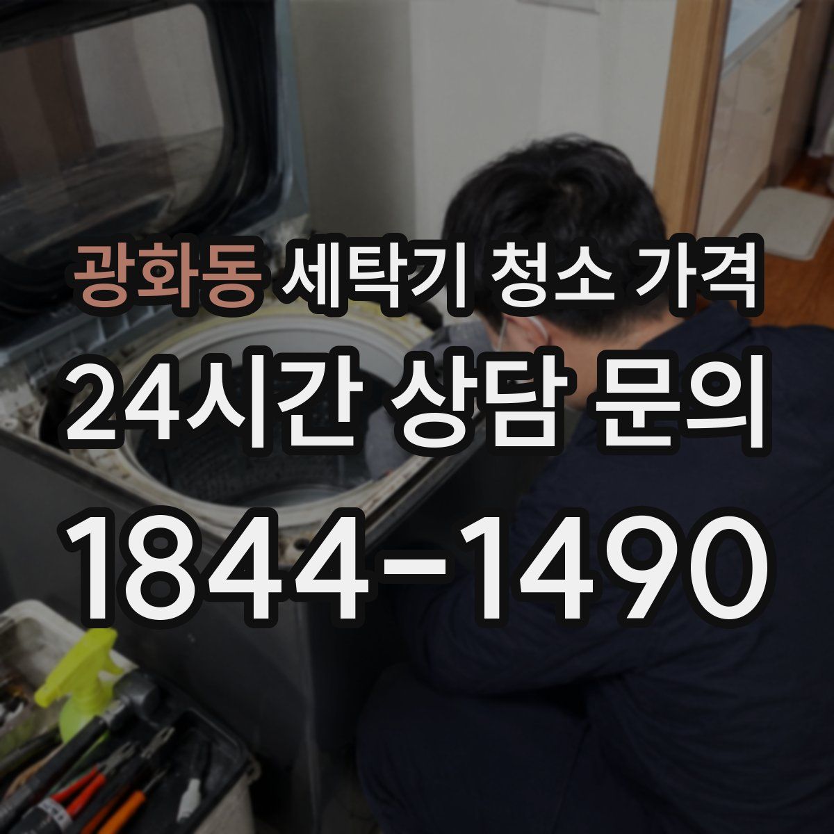 광화동 세탁기 청소 가격