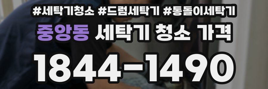 중앙동 세탁기 청소 가격