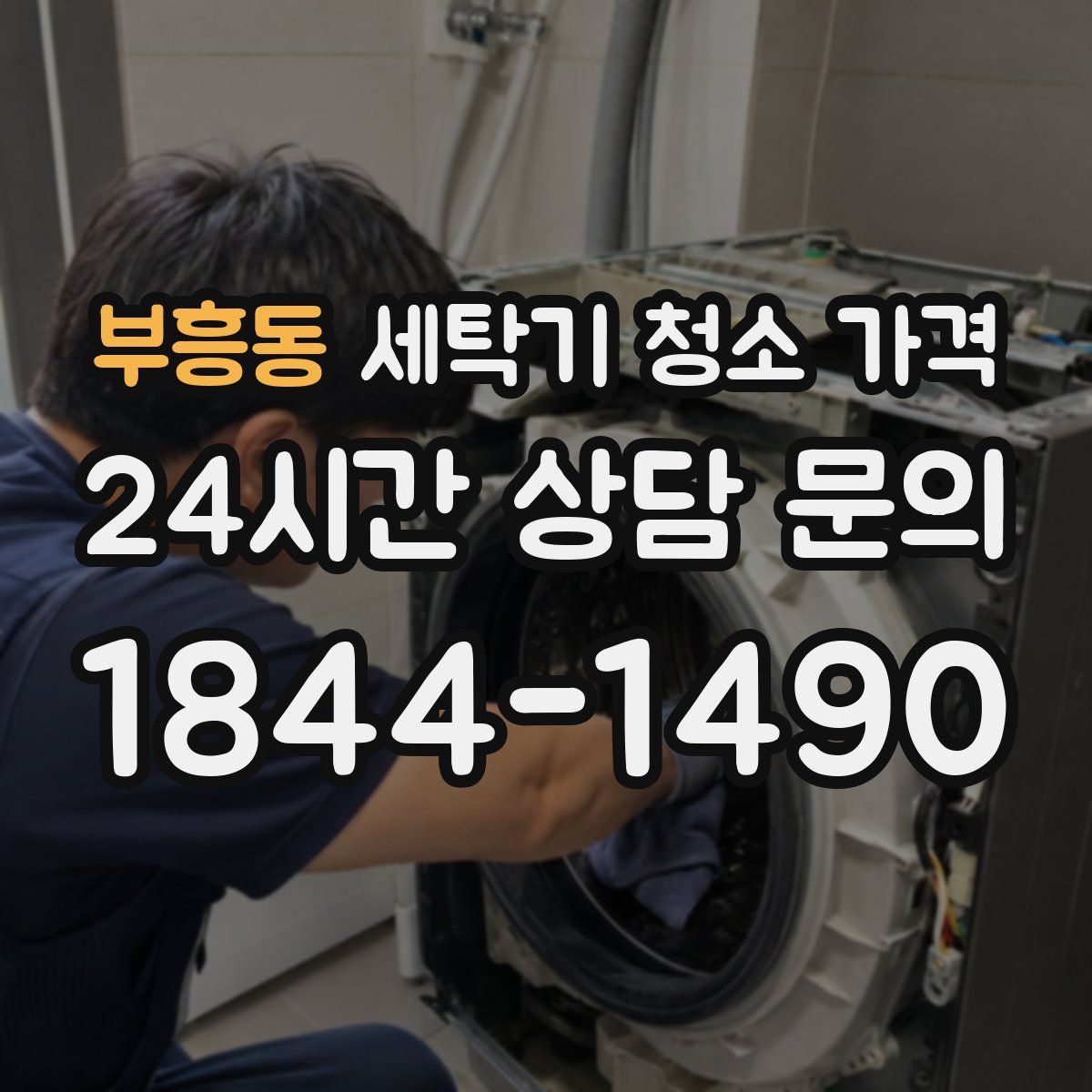부흥동 세탁기 청소 가격