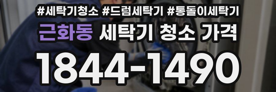 근화동 세탁기 청소 가격