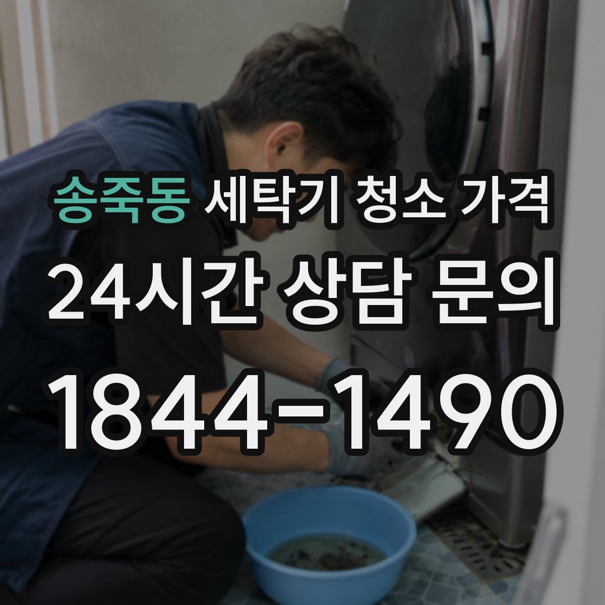 송죽동 세탁기 청소 가격
