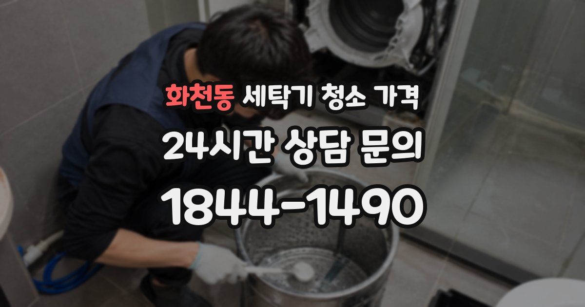 화천동 세탁기 청소 가격