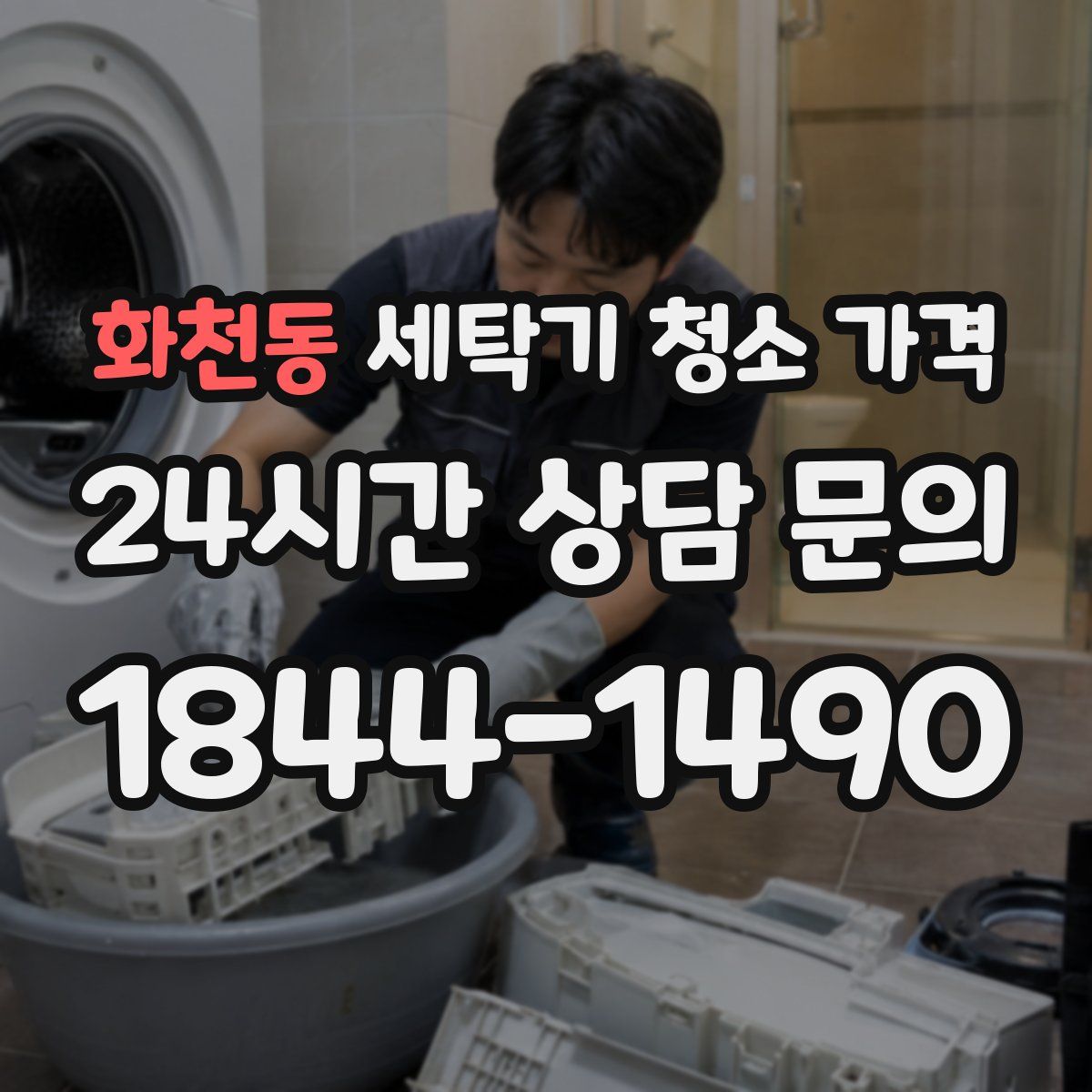 화천동 세탁기 청소 가격
