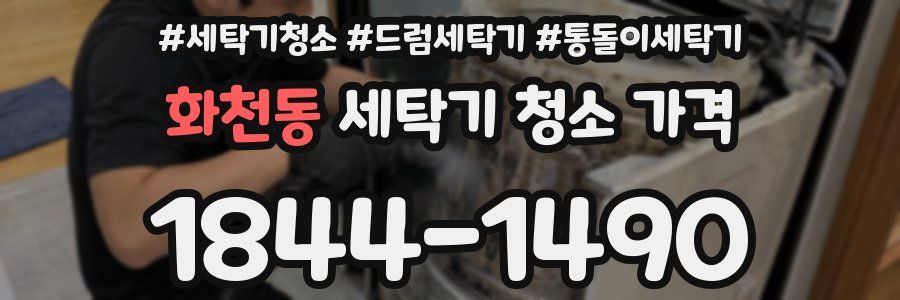 화천동 세탁기 청소 가격