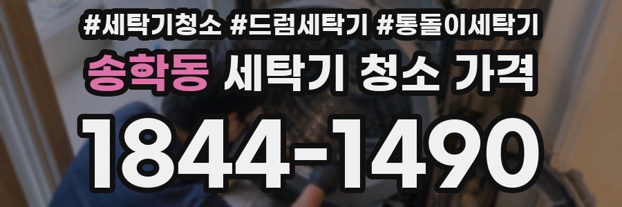 송학동 세탁기 청소 가격