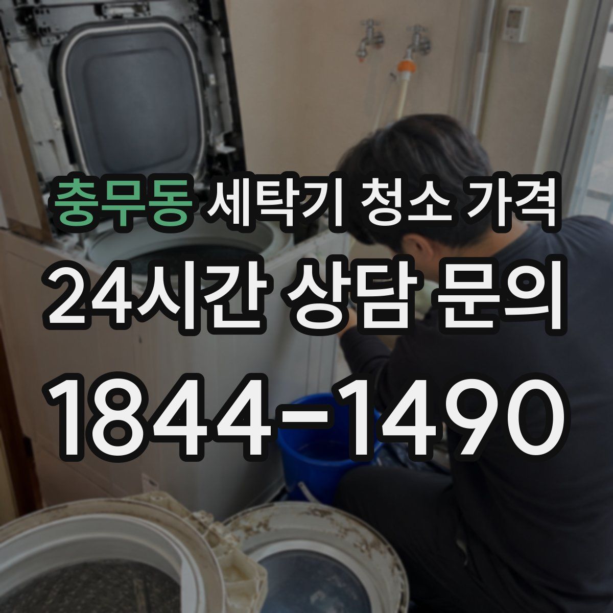 충무동 세탁기 청소 가격