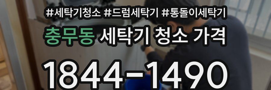 충무동 세탁기 청소 가격