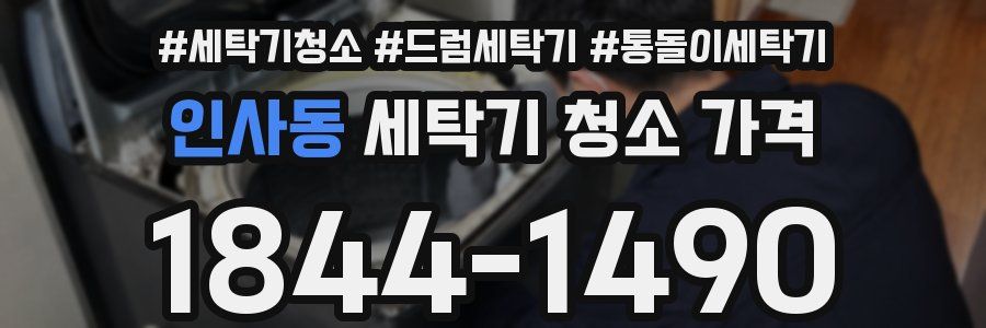 인사동 세탁기 청소 가격