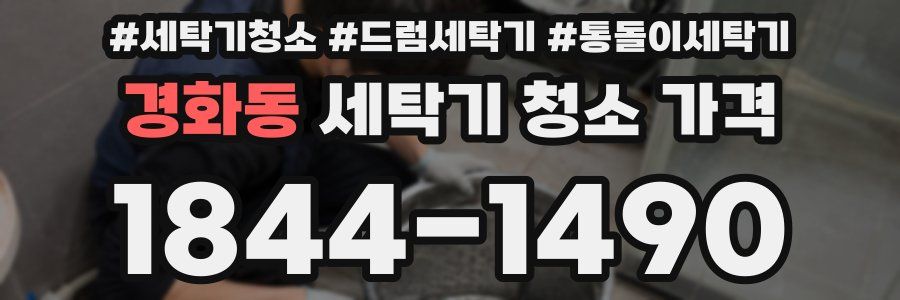 경화동 세탁기 청소 가격