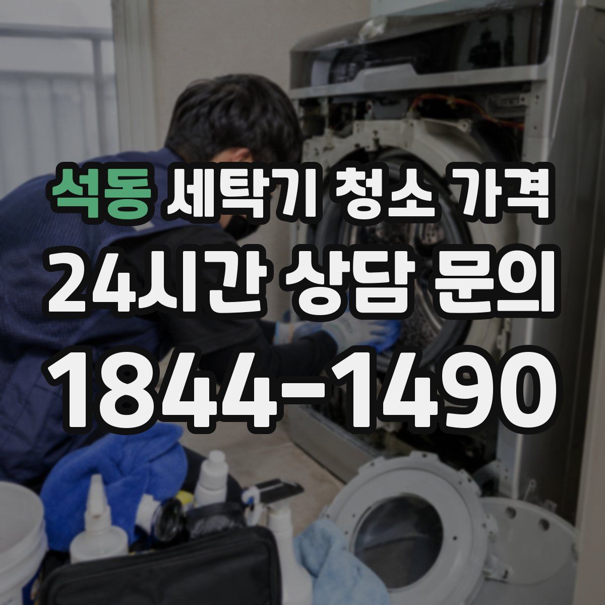 석동 세탁기 청소 가격