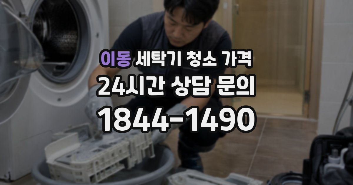 이동 세탁기 청소 가격