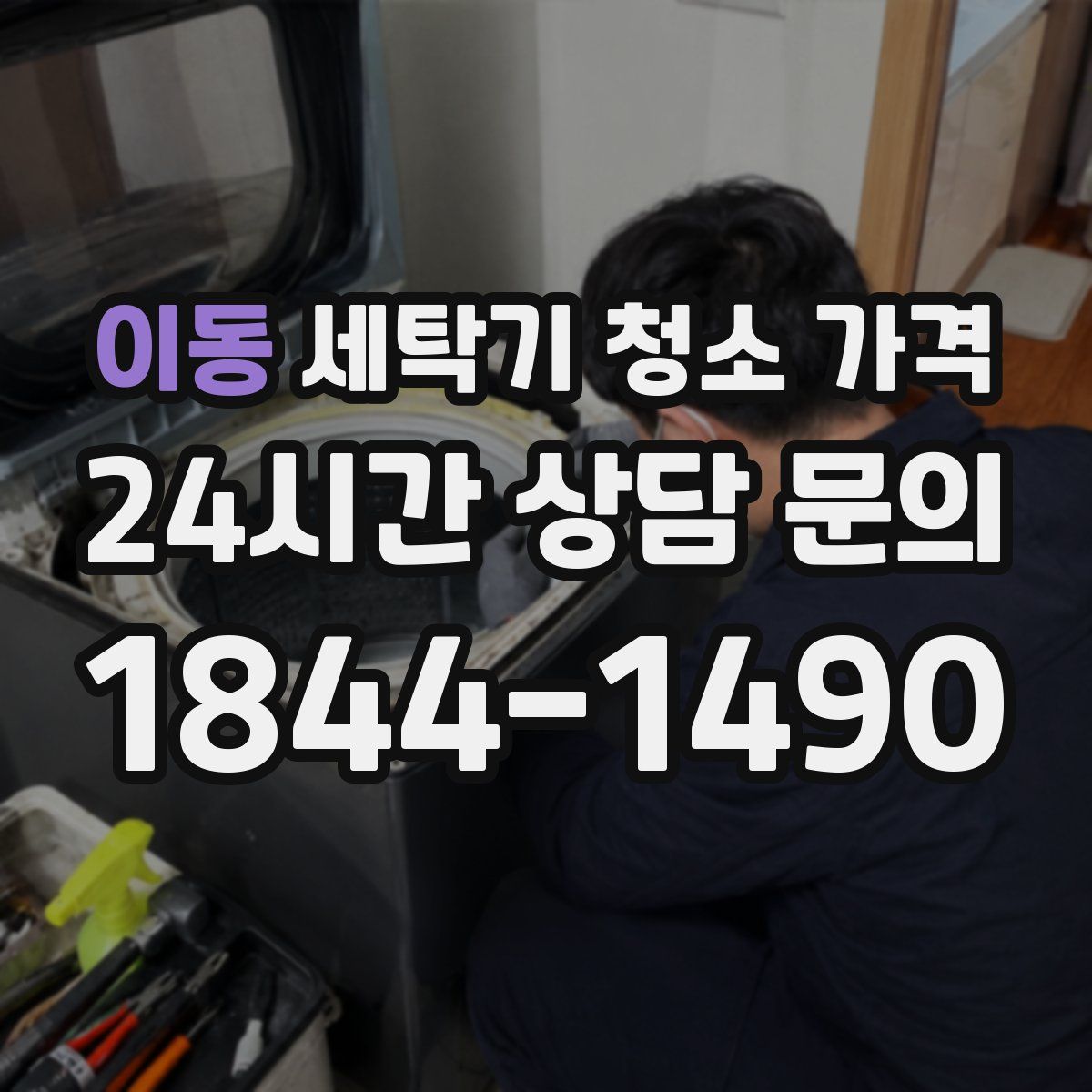 이동 세탁기 청소 가격