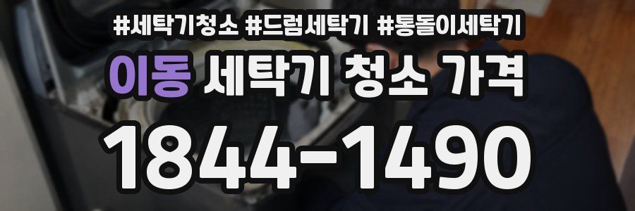 이동 세탁기 청소 가격