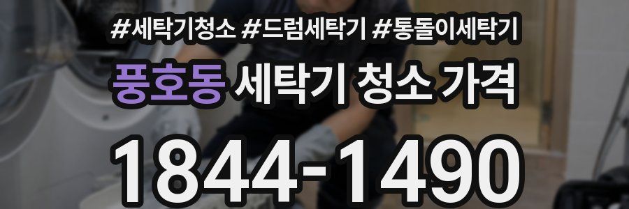 풍호동 세탁기 청소 가격