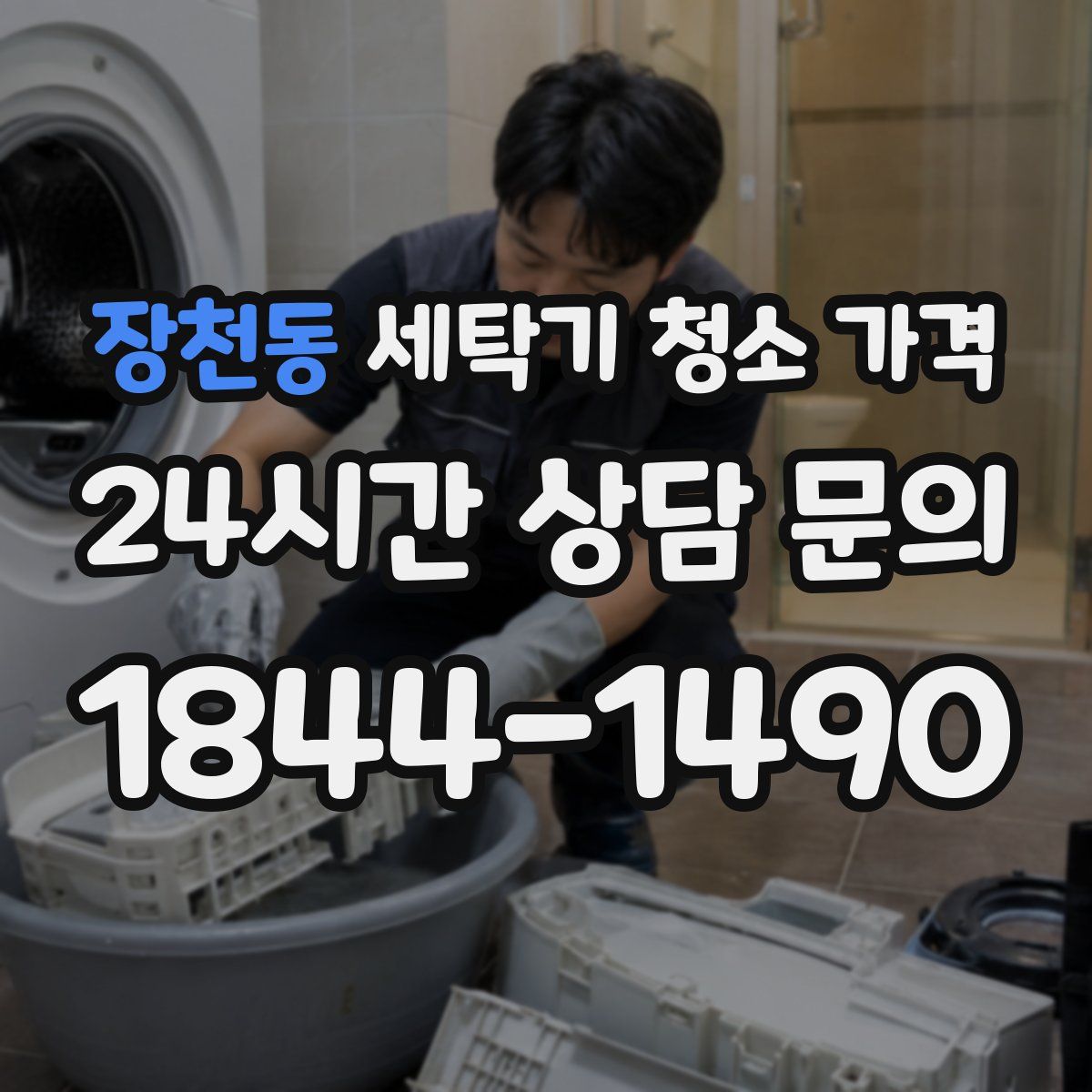장천동 세탁기 청소 가격