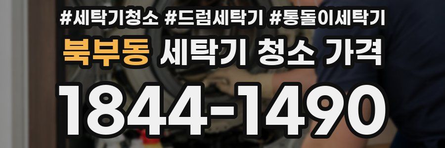 북부동 세탁기 청소 가격