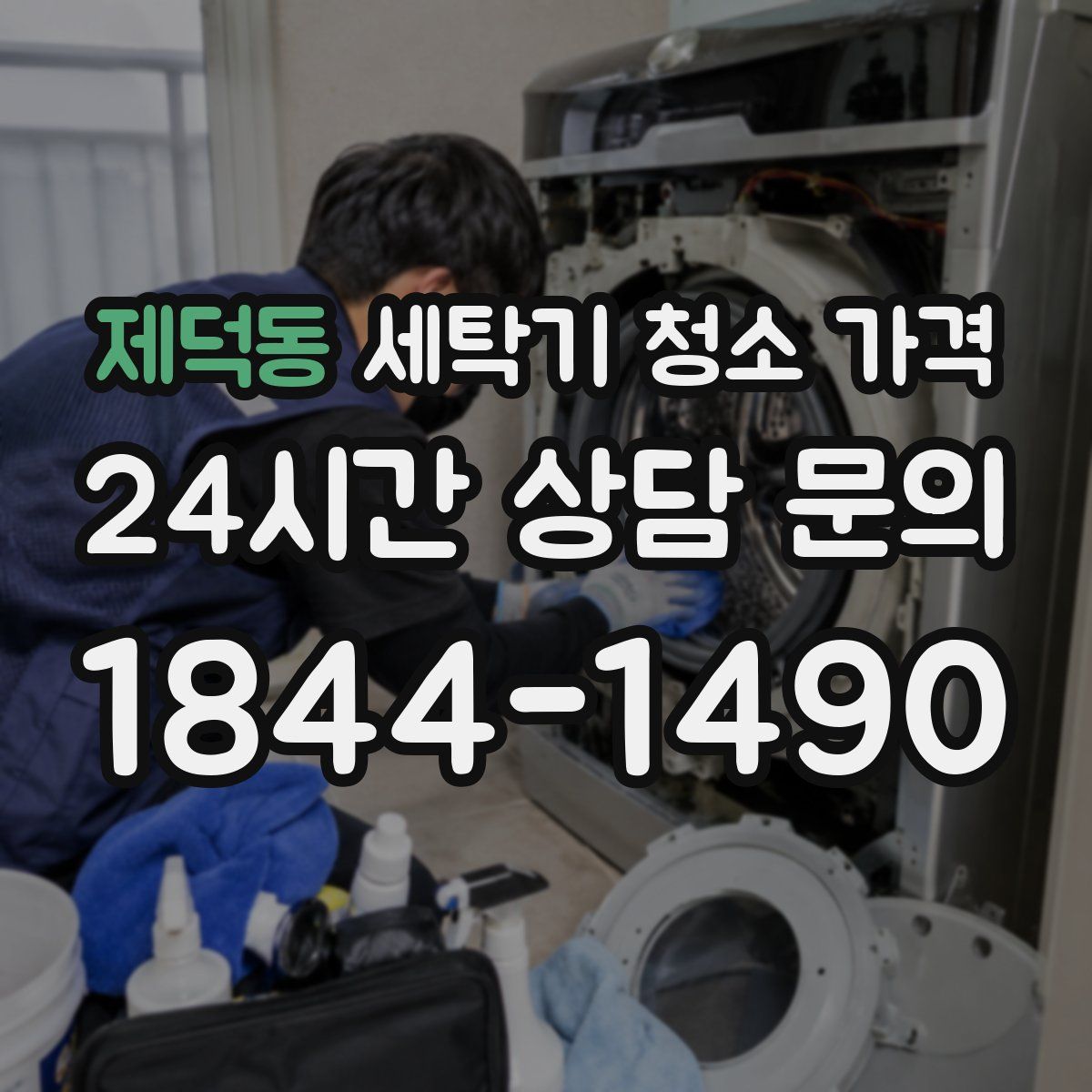 제덕동 세탁기 청소 가격