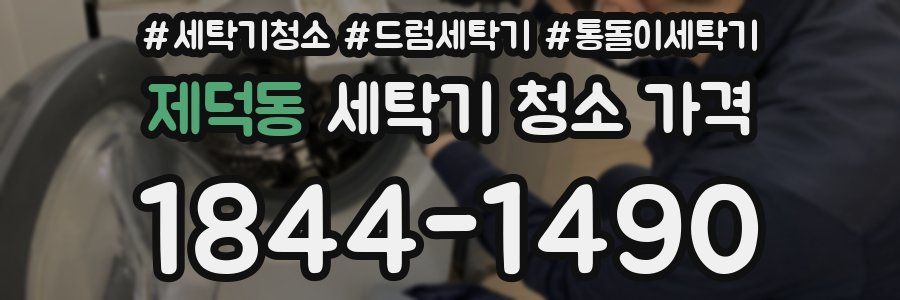 제덕동 세탁기 청소 가격