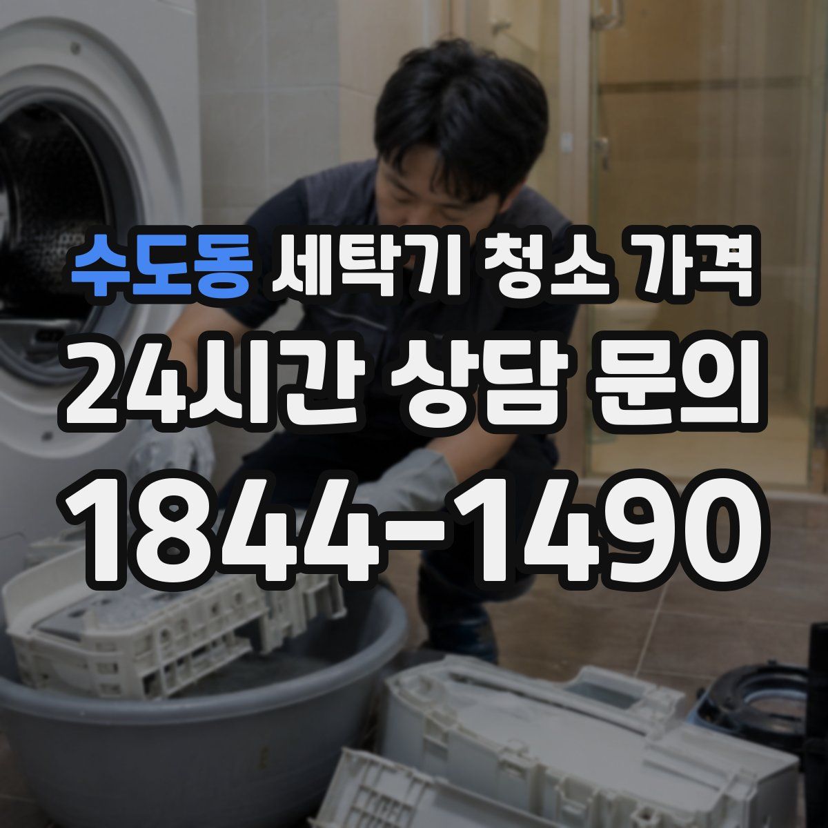 수도동 세탁기 청소 가격