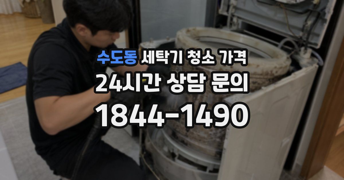수도동 세탁기 청소 가격