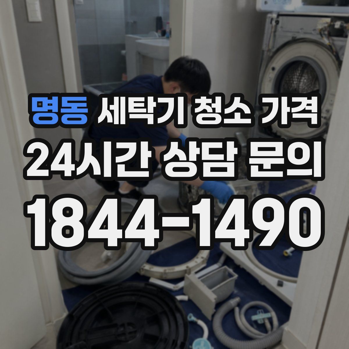 명동 세탁기 청소 가격