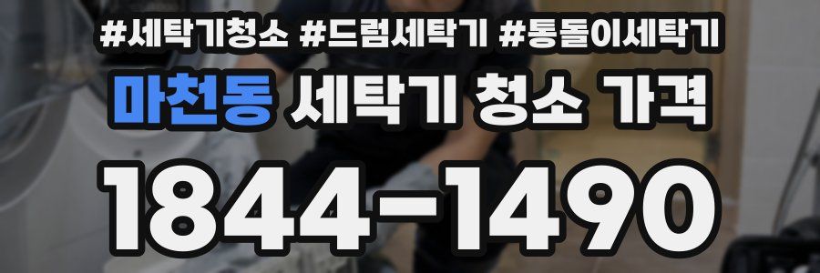 마천동 세탁기 청소 가격