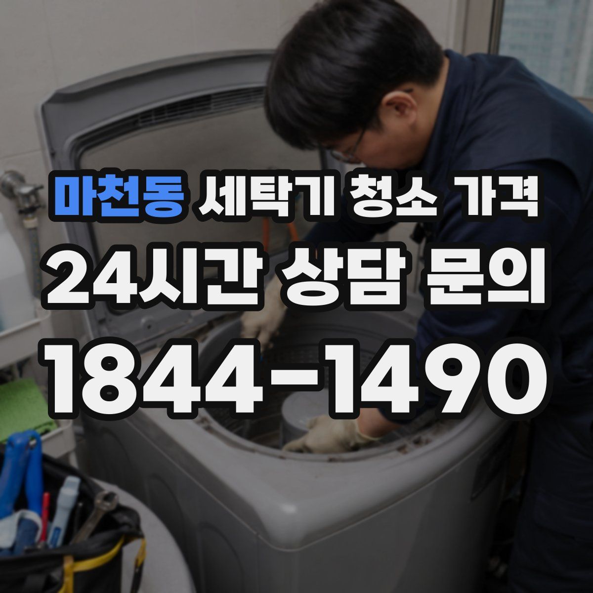 마천동 세탁기 청소 가격