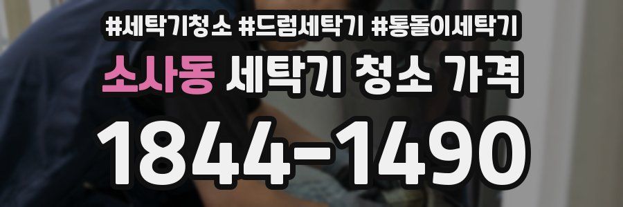 소사동 세탁기 청소 가격