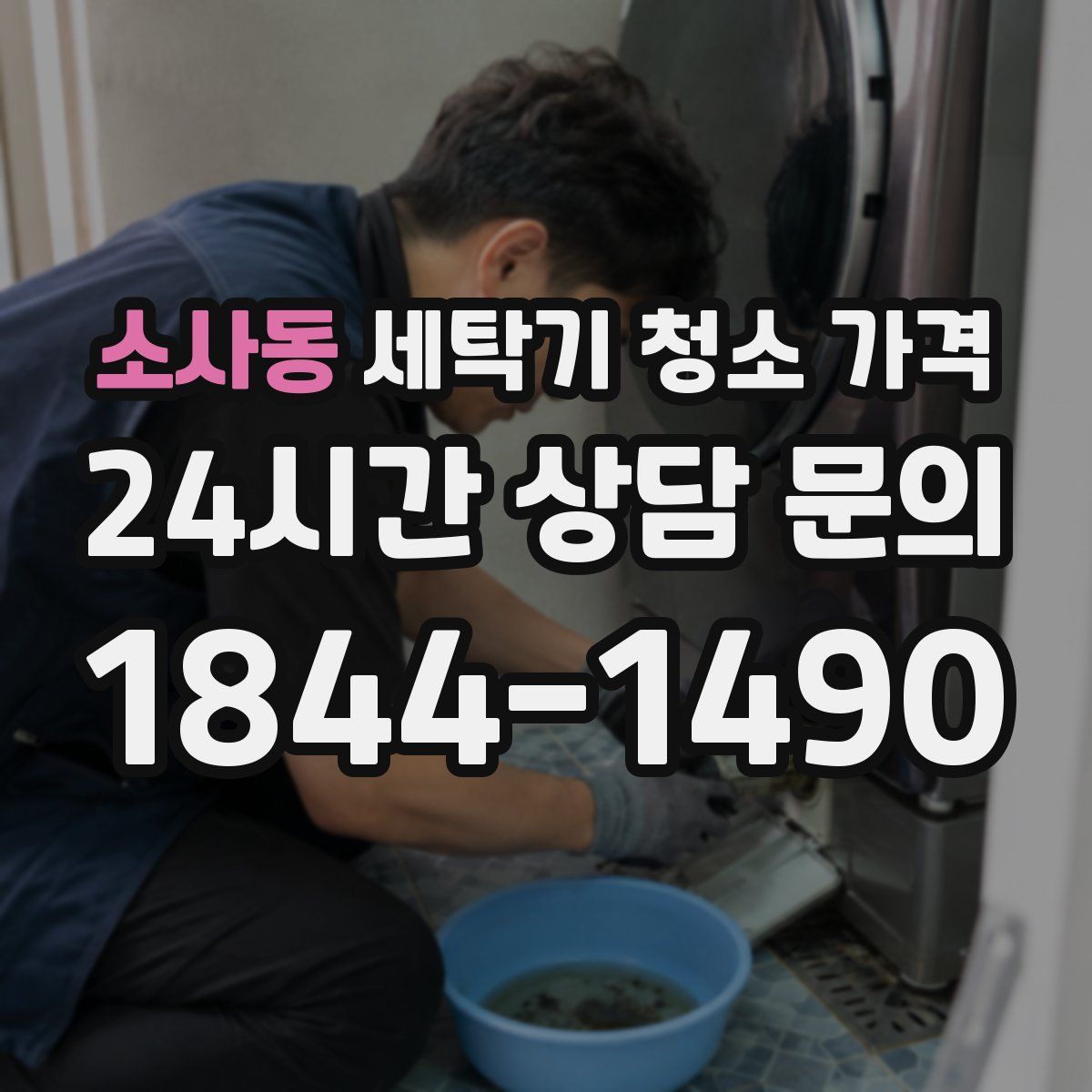 소사동 세탁기 청소 가격