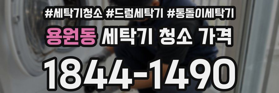 용원동 세탁기 청소 가격