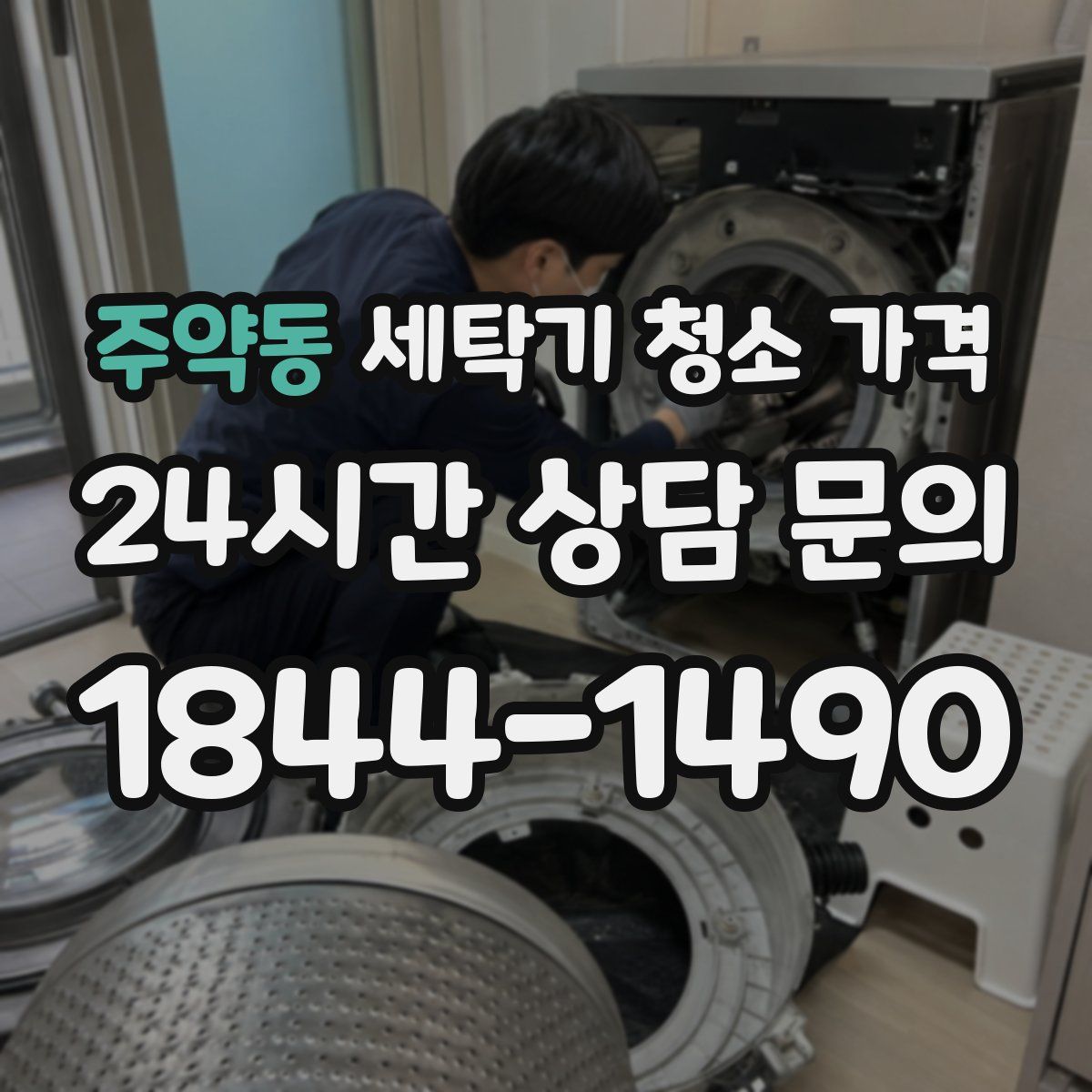 주약동 세탁기 청소 가격