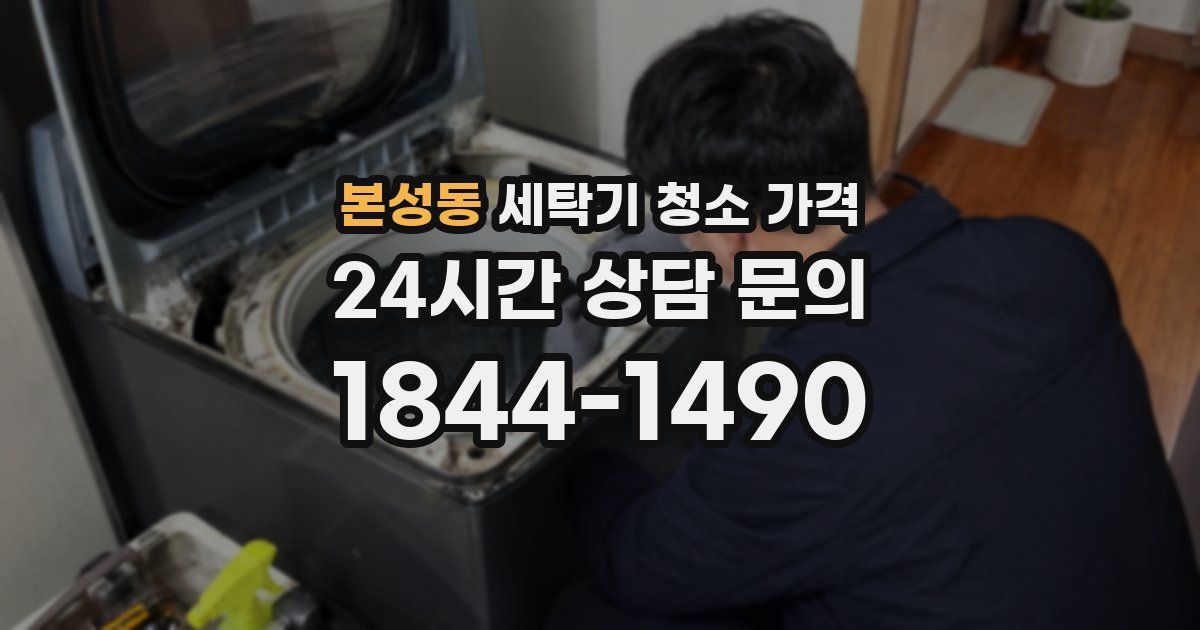 본성동 세탁기 청소 가격