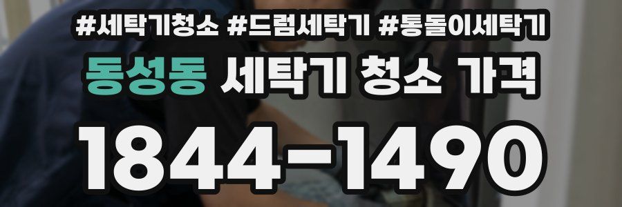 동성동 세탁기 청소 가격