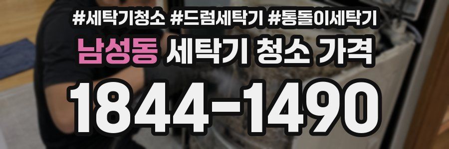 남성동 세탁기 청소 가격