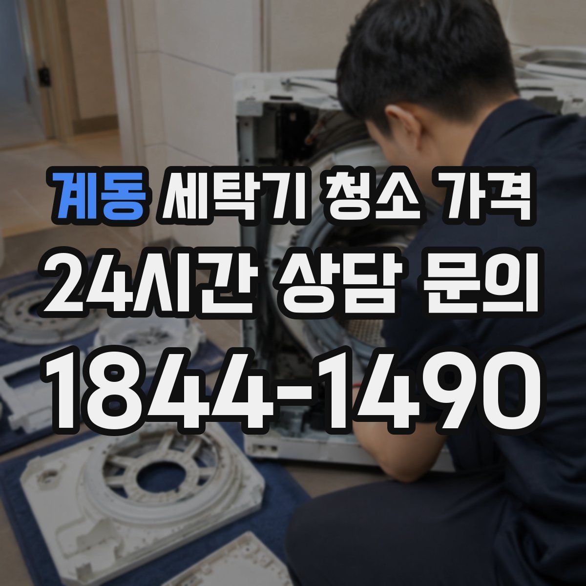 계동 세탁기 청소 가격